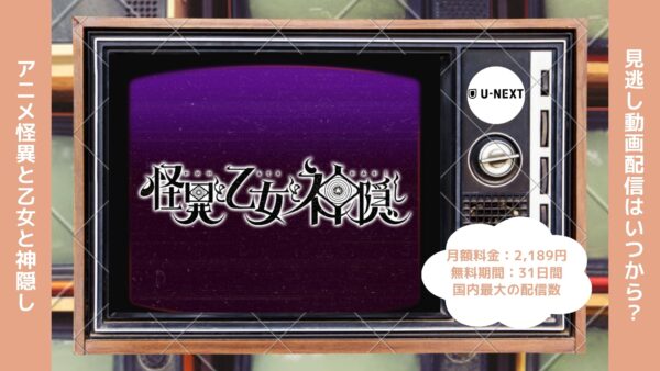 アニメ怪異と乙女と神隠し配信U-NEXT無料視聴