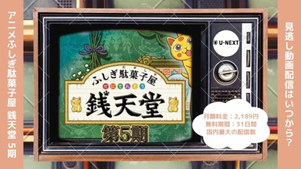 アニメふしぎ駄菓子屋 銭天堂 5期配信U-NEXT無料視聴