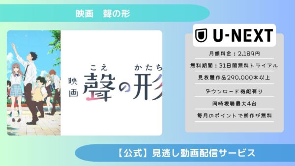 映画　聲の形配信U-NEXT無料視聴