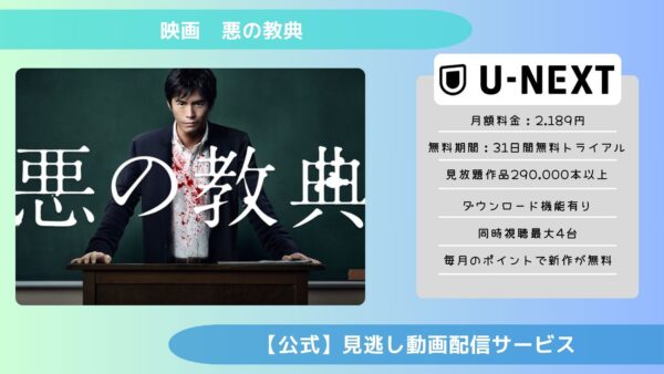 映画　悪の教典配信U-NEXT無料視聴