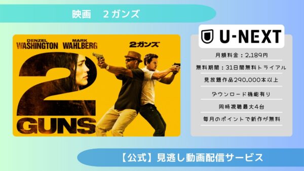 映画　２ガンズ配信U-NEXT無料視聴