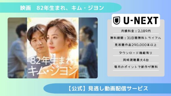 映画　82年生まれ、キム・ジヨン配信U-NEXT無料視聴