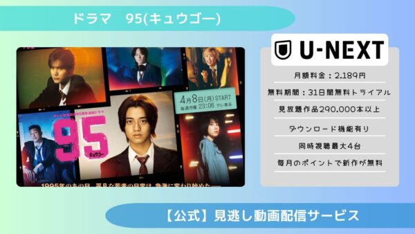 ドラマ95配信U-NEXT無料視聴