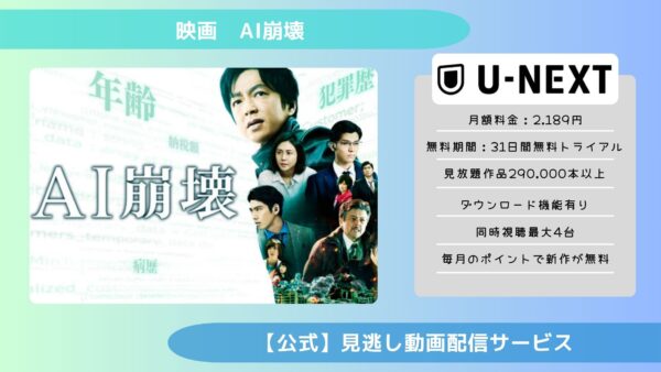 映画　AI崩壊配信U-NEXT無料視聴