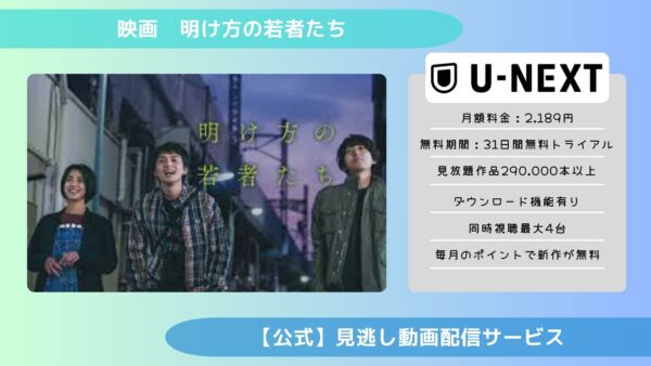 映画　明け方の若者たち配信U-NEXT無料視聴