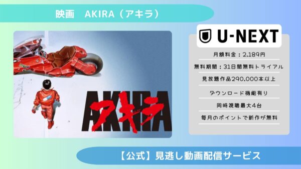 映画　AKIRA（アキラ）配信U-NEXT無料視聴