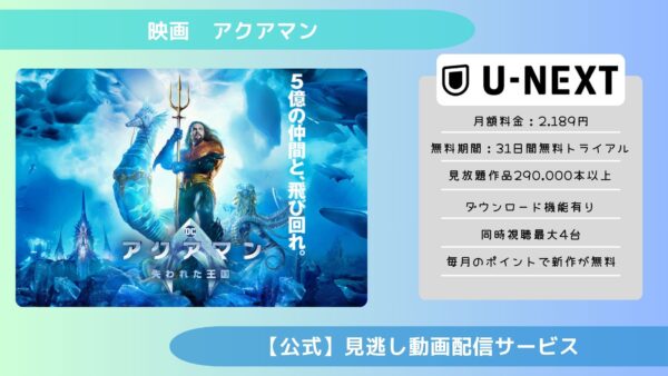 映画　アクアマン配信U-NEXT無料視聴