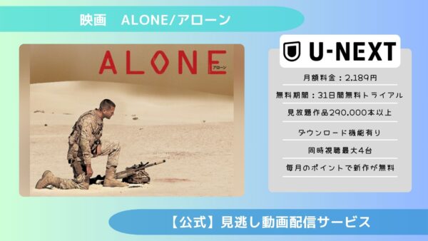 映画　ALONE/アローン配信U-NEXT無料視聴