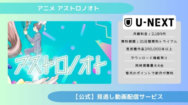 アニメアストロノオト配信U-NEXT無料視聴