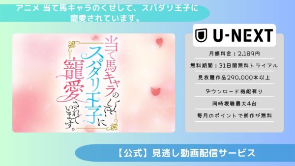 アニメ当て馬キャラのくせして、スパダリ王子に寵愛されています。（あてくせ）配信U-NEXT無料視聴