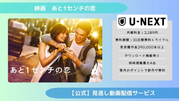 映画　あと1センチの恋配信U-NEXT無料視聴