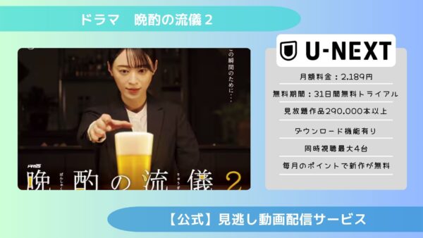 ドラマ　晩酌の流儀２配信U-NEXT無料視聴