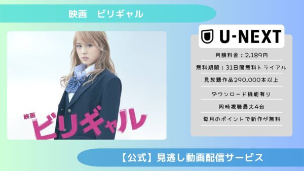 映画　ビリギャル配信U-NEXT無料視聴