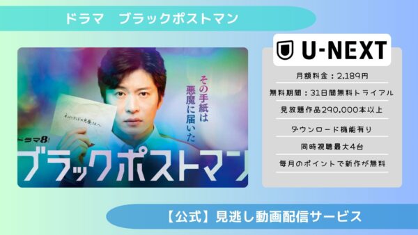 ドラマ　ブラックポストマン配信U-NEXT無料視聴