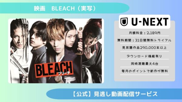 映画　BLEACH（実写）配信U-NEXT無料視聴