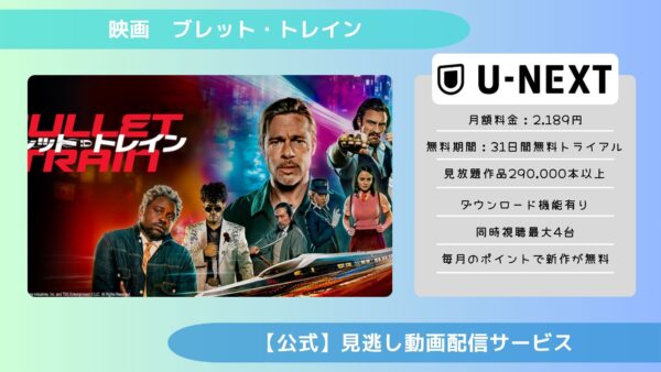 映画　ブレット・トレイン配信U-NEXT無料視聴