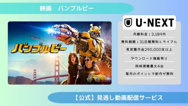 映画　バンブルビー配信U-NEXT無料視聴