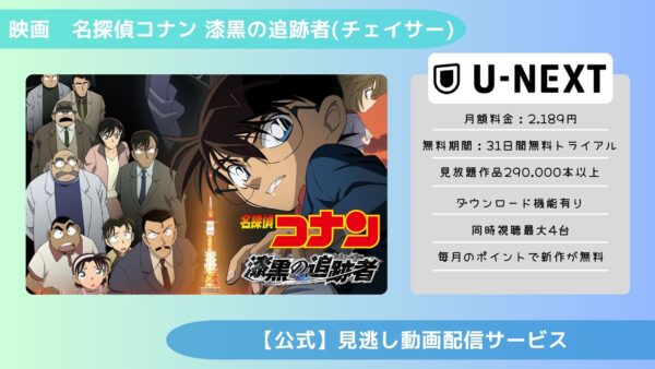 映画名探偵コナン漆黒の追跡者配信U-NEXT無料視聴