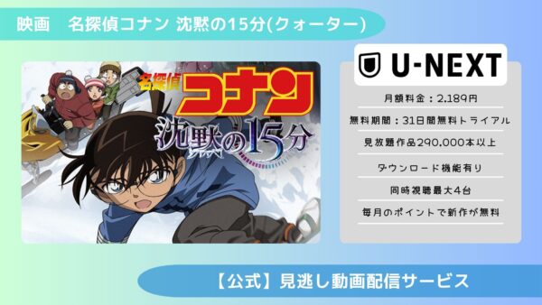 映画名探偵コナン沈黙の15分配信U-NEXT無料視聴