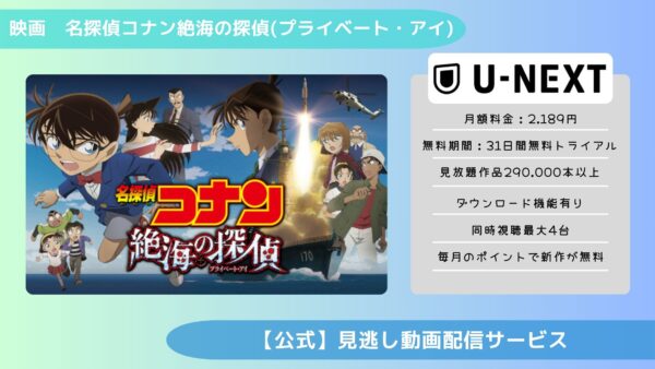 映画名探偵コナン絶海の探偵配信U-NEXT無料視聴