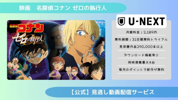 映画名探偵コナンゼロの執行人配信U-NEXT無料視聴