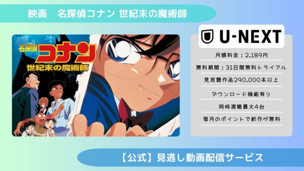 映画名探偵コナン世紀末の魔術師配信U-NEXT無料視聴