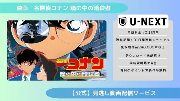 映画名探偵コナン瞳の中の暗殺者配信U-NEXT無料視聴