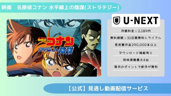 映画『名探偵コナン水平線上の陰謀（ストラテジー）』配信動画をフルで無料視聴できる動画配信サービス比較 | VOD