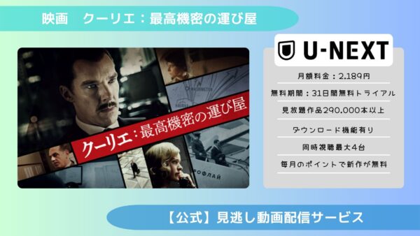 映画　クーリエ：最高機密の運び屋配信U-NEXT無料視聴