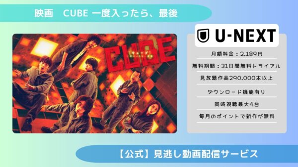 映画　CUBE 一度入ったら、最後配信U-NEXT無料視聴