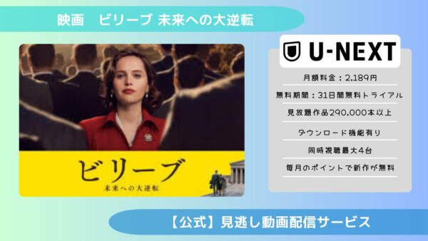 映画　ビリーブ 未来への大逆転配信U-NEXT無料視聴