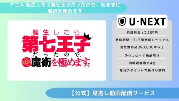 アニメ転生したら第七王子だったので、気ままに魔術を極めます配信U-NEXT無料視聴