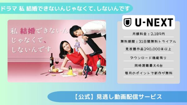 ドラマ私 結婚できないんじゃなくて､しないんです U-NEXT 無料視聴