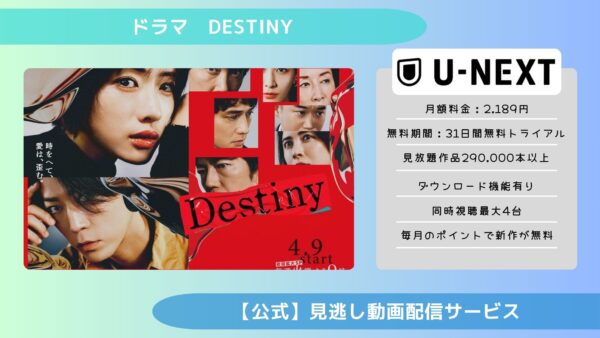 ドラマdestiny配信U-NEXT無料視聴