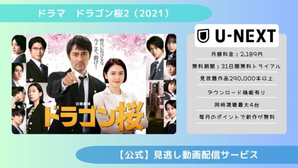 ドラマ『ドラゴン桜2（2021）』の配信動画を無料視聴できる動画配信サービス比較 | VOD