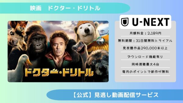 映画　ドクター・ドリトル配信U-NEXT無料視聴