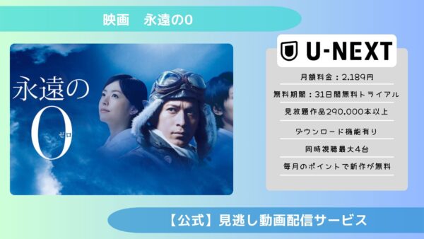 映画　永遠の0配信U-NEXT無料視聴