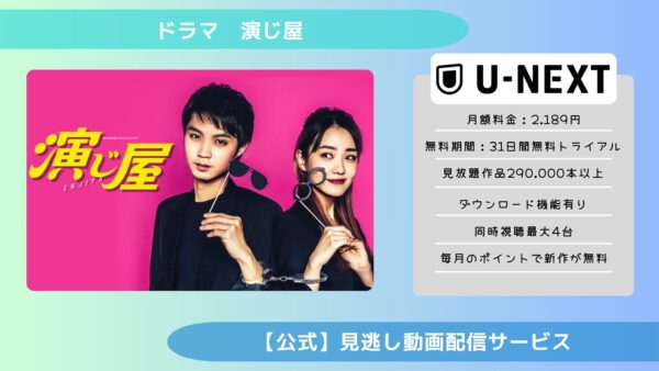 ドラマ 演じ屋 配信 U-NEXT 無料視聴