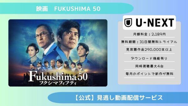 映画　Fukushima 50配信U-NEXT無料視聴