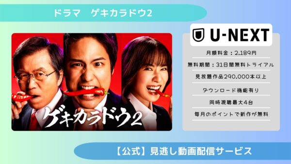 ドラマゲキカラドウ2配信U-NEXT無料視聴