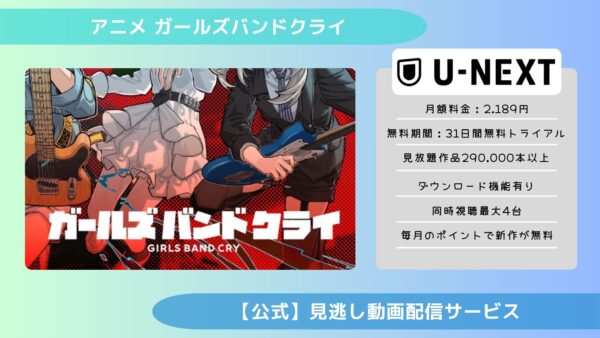 アニメガールズバンドクライ（ガルクラ）配信U-NEXT無料視聴