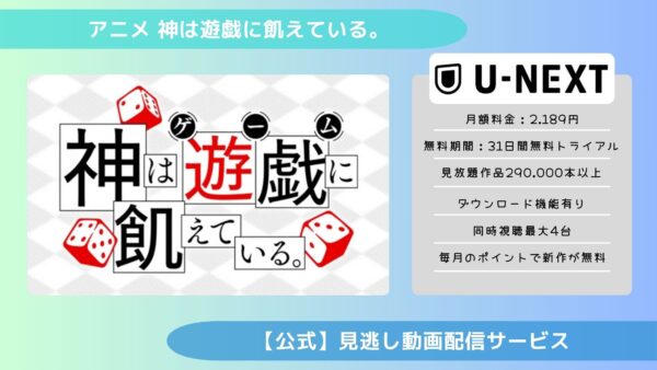 アニメ神は遊戯に飢えている。（神飢え）配信U-NEXT無料視聴