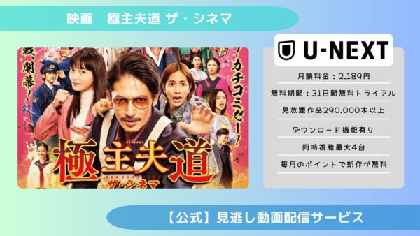 映画　極主夫道 ザ・シネマ配信U-NEXT無料視聴