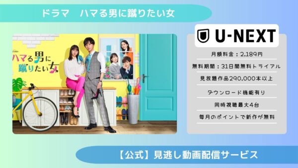 ドラマハマる男に蹴りたい女配信U-NEXT無料視聴