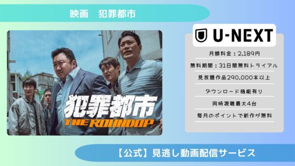 映画　犯罪都市配信U-NEXT無料視聴