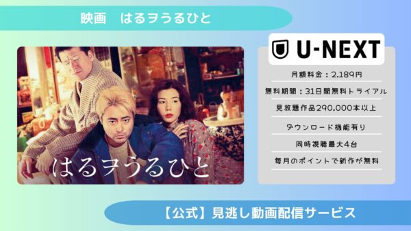 映画　はるヲうるひと配信U-NEXT無料視聴