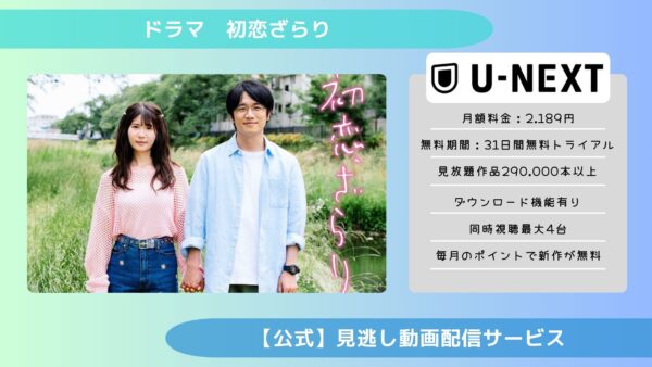 ドラマ　初恋ざらり配信U-NEXT無料視聴