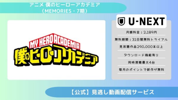 アニメ僕のヒーローアカデミア（Memories・7期）配信U-NEXT無料視聴