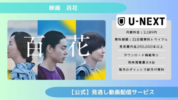 映画　百花配信U-NEXT無料視聴