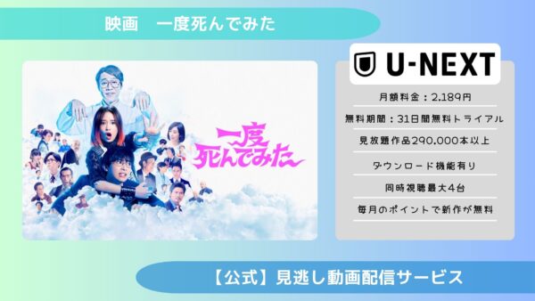 映画　一度死んでみた配信U-NEXT無料視聴